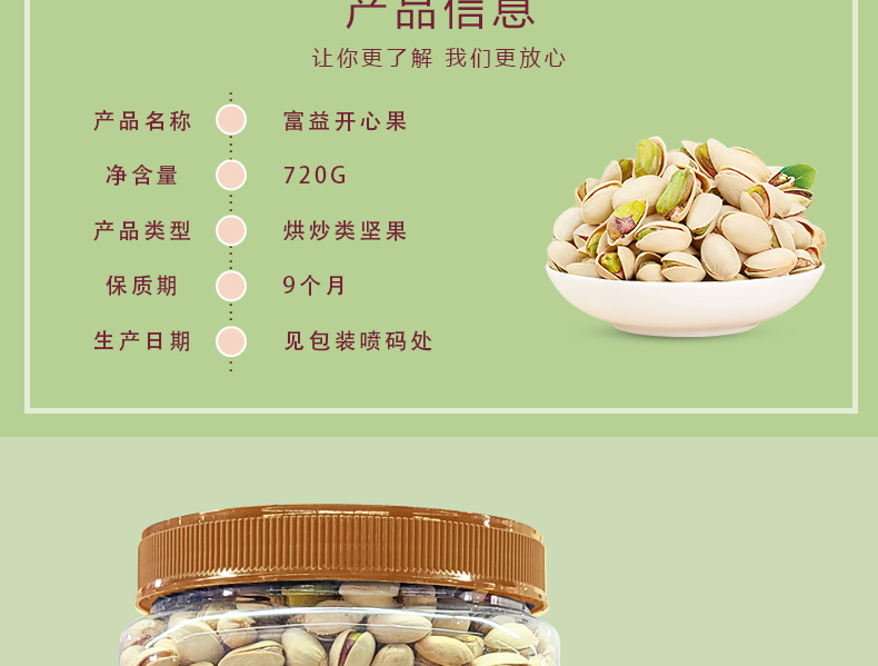 富益開心果720g_03.jpg