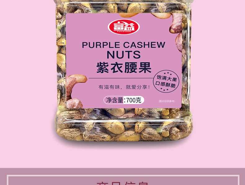 富益紫衣腰果700g_02.jpg