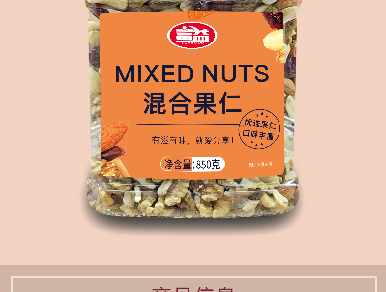 富益混合果仁850g_02.jpg