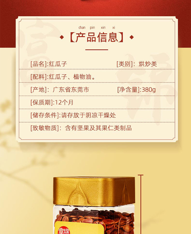 富錦紅瓜子-380g_02.jpg