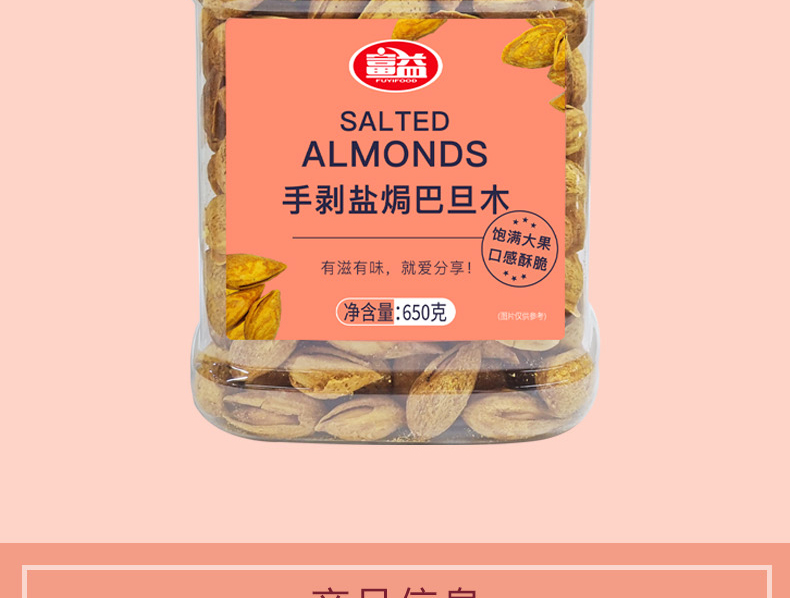 富益手剥盐焗巴旦木650g_02.jpg