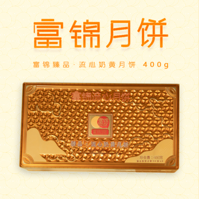 臻品流心奶黄400克